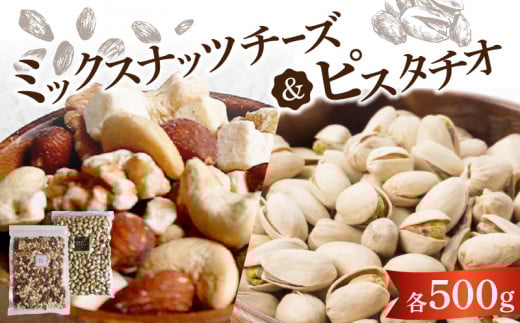 ミックスナッツチーズ500g×1、ピスタチオ500g×1_ミックス ナッツ チーズ ピスタチオ セット 500g × 2袋 1kg アーモンド カシューナッツ クルミ チーズ 素焼き 自然 甘さ コク 無塩 無油 ビタミン ミネラル 健康生活 お取り寄せ お取り寄せグルメ 福岡県 久留米市 送料無料_Ca526