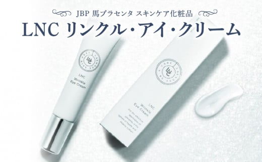JBP 馬プラセンタ スキンケア化粧品 【LNC リンクル・アイ・クリーム】_JBP 馬プラセンタ スキンケア 化粧品 LNC プラセンタ リンクル クリーム アイクリーム ナイアシンアミド 美容 肌 潤い ハリ 柔軟性 小じわ改善 エイジングサイン 目元 保湿 日本生物製剤 福岡県 久留米市 お取り寄せ 送料無料_Qp019