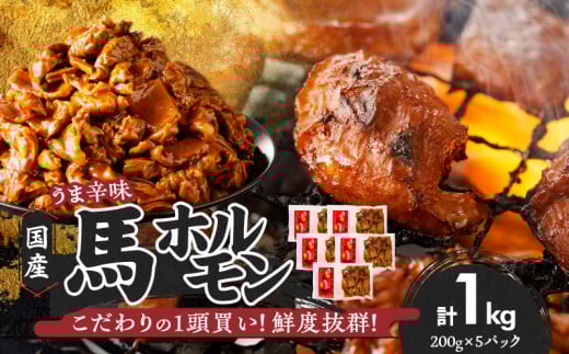 【馬肉】 国産馬ホルモン《旨辛味》《200g入り×5P》_国産 馬ホルモン 旨辛味 200g × 5パック 小分け 福岡県産 ホルモン 化粧箱入り やみつき うま辛 鮮度抜群 真空包装 急速冷凍 福岡県 久留米市 お取り寄せ グルメ ご飯のお供 おかず おつまみ 炒め物 焼きそば 焼肉 肉 馬肉 冷凍 送料無料_Ax305