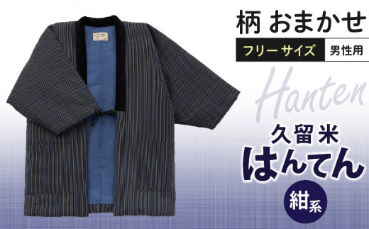 久留米はんてん紳士用 柄おまかせ(紺系)_久留米 はんてん 紳士用 柄 おまかせ 1枚 長年 愛されてきた 木綿わた ブレンド 綿入り 中わた 保温性 吸湿性 優れた ふっくら しなやか 肌 添う 着心地 半纏 メンズ 男性用 フリーサイズ 和服 部屋着 防寒着 お取り寄せ 福岡県 久留米市 送料無料_Qm006