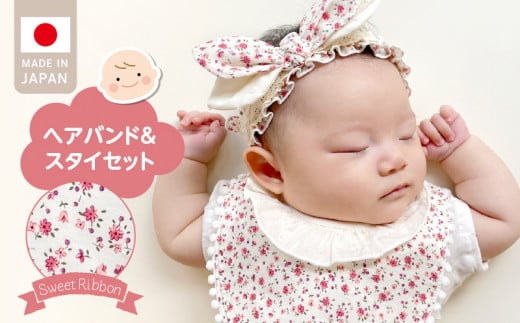 ＼レビューキャンペーン中/ヘアバンド&スタイセット (スイートリボン)_スイートリボン ヘアバンド 頭囲 40cm 〜 48cm スタイ 1点 セット おそろいの生地 赤ちゃんの城 ベビー用品 子供服 ベビー 赤ちゃん バンダナ プレゼント ギフト かわいい 日本製 セット使い 単品使い 福岡県 久留米市 お取り寄せ 送料無料_Sb018