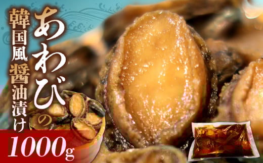 鮑の韓国風醤油漬け 1000g_あわび 韓国風 醤油 漬け 姿煮 バーベキュー BBQ 夕飯 おかず おつまみ 海産物 海鮮 晩酌 丼 ステーキ 魚介 煮貝 冷凍 高級 加工品 食品 縁起物 簡単調理 味付き お取り寄せ お取り寄せグルメ 福岡県 久留米市 送料無料_Cs330
