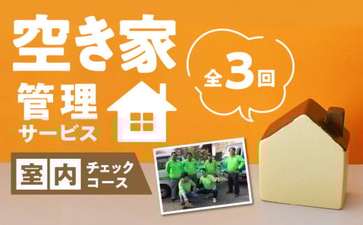 久留米市の空き家管理サービス【室内外チェックコース】_室内外チェックコース 久留米市 全3回 空き家管理サービス 代行 代行サービス 空き家 室内 屋外 換気 建物外観 草木 郵便ポスト内 目視で確認 雨漏り 簡易清掃 写真 報告書送付 見守り ふるさと管理綜合株式会社 福岡県 久留米 サービス 送料無料_Hf036