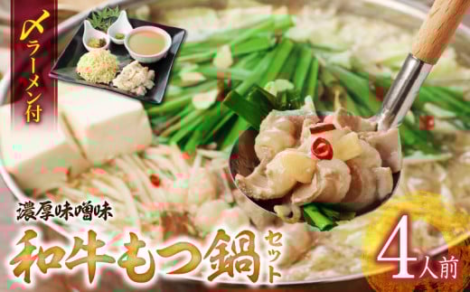和牛もつ鍋セット(濃厚味噌味)〆のラーメン付き 4人前_和牛 もつ鍋 セット 4人前 濃厚味噌味 〆 ラーメン ちぢれ麺 味噌 濃厚スープ あご 麦みそ 国産 和牛ホルモン あっさり コラーゲン あご出汁 麺 出汁 郷土料理 国産牛 牛もつ鍋 博多もつ鍋 簡単調理 福岡県 久留米市 お取り寄せ お取り寄せグルメ 送料無料_Cn123