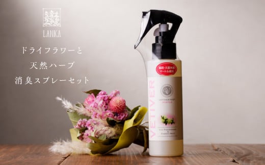 ドライフラワーと天然ハーブ消臭スプレーセット_ドライフラワー 天然 ハーブ 消臭スプレー セット ミニスワッグ 15cm 数種の花材 おしゃれ インテリア 日用品 天然素材 天然成分 ベチベルミスト 100ml スプレーボトル 久留米産マートル プレミアムリッチな消臭剤 贈り物 ギフト 福岡県 久留米市 送料無料_Qc046