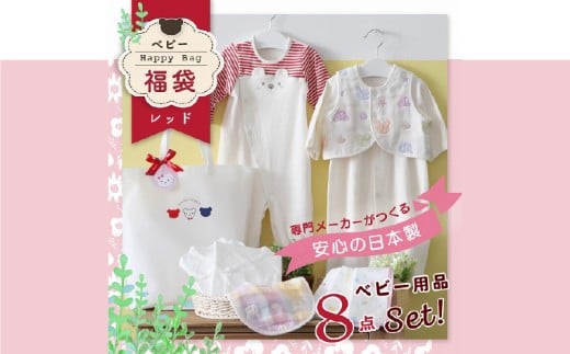 2025年 赤ちゃんの城の冬の福袋(レッド)_限定デザイン 2025年 福袋 赤ちゃんの城 冬の福袋 レッド 8点 レッド系 セット 冬 ベビー キッズ 赤ちゃん 子供 出産準備 ツーウェイオール スタイ ベスト 短肌着 コンビ肌着 ガーゼハンカチ 福岡県 久留米市 送料無料_Sb020-P