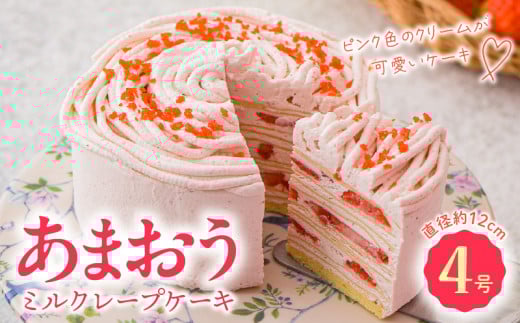 あまおうミルクレープケーキ4号サイズ_あまおう ミルクレープケーキ 4号 デザート スイーツ 洋菓子 生クリーム いちご ピューレ 濃厚 さっぱり もっちり クレープ かわいい ケーキ ミルクレープ 冷凍 お取り寄せ お取り寄せスイーツ 福岡県 久留米市 送料無料_Dw056