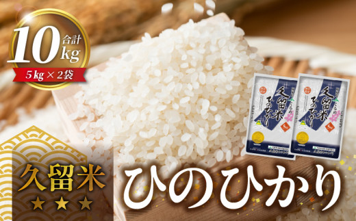 久留米ひのひかり　10Kg_久留米 ひのひかり 5kg × 2袋 計 10kg 久留米地区 限定 金のめし丸 県産米 農産物検査 上位等級 国産 米 お米 白米 精米 ひのひかり おいしい 優良米 つややか 光沢 粘り 甘み 食品 常温 九州 福岡県 久留米市 お取り寄せ お取り寄せグルメ 送料無料_Gr038