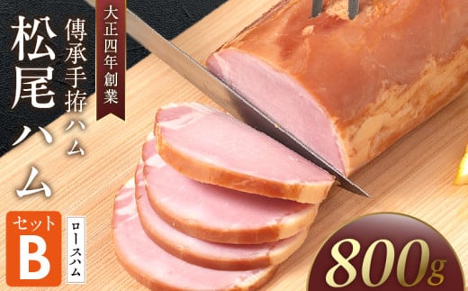 松尾ハムセットB(ロースハム800g 1本)_大正4年創業 傳承手拵ハム 松尾ハム セット B ロースハム 1本 グルメ ハム 加工品 豚肉 朝食 サンドイッチ おつまみ おかず サラダ トースト ご飯のお供 お中元 お取り寄せ お取り寄せグルメ ギフト 福岡県 久留米市 送料無料_Ax213