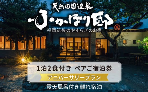 天然田園温泉ふかほり邸 記念日・お祝いプランペアご宿泊券 全室貸切風呂付離れ 一泊二食付_天然 田園 温泉 ふかほり邸 記念日プラン ペア ご宿泊券 露天内風呂付き有り 離れ 一泊二食付き 自然食会席 地元野菜の恵み 肌にやさしい天然温泉 かけ流し とろとろとした泉質 全室離れのお部屋 個の空間 福岡県 久留米市 深堀邸 送料無料_Rd026
