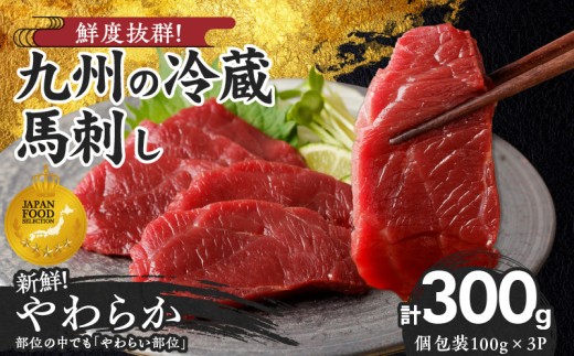 【馬刺し】 創業昭和11年 久留米の老舗の新鮮国産やわらか馬刺し(冷蔵)【馬刺しタレ付き】《100g×3P》 (やわらか馬刺し100g×3P)_国産 やわらか 馬刺し 100g × 3 パック タレ付き 100ml 赤身 ブロック 新鮮 真空パック 冷蔵 お取り寄せ お取り寄せグルメ 国産馬刺し ユッケ 馬肉 低カロリー 久留米 老舗 よしおか総本店株式会社 久留米市 _Ah014