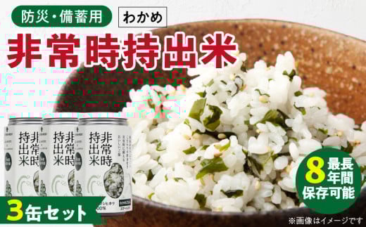 非常時持出米 わかめごはん【3缶セット】 長期保存食 防災食 備蓄用_非常時持出米 わかめごはん【セット】 長期保存食 防災食 備蓄用 非常食 8年 保存 保存食 備蓄食 防災 防災用品 防災グッズ 米 白米 おにぎり 缶 セット わかめ 避難グッズ レジャー アウトドア キャンプ 常温 久留米市 送料無料_Ca228