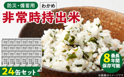 非常時持出米 わかめごはん【24缶セット】 長期保存食 防災食 備蓄用_非常時持出米 わかめごはん【セット】 長期保存食 防災食 備蓄用 非常食 8年 保存 保存食 備蓄食 防災 防災用品 防災グッズ 米 白米 おにぎり 缶 セット わかめ 避難グッズ レジャー アウトドア キャンプ 常温 久留米市 送料無料_Ca232