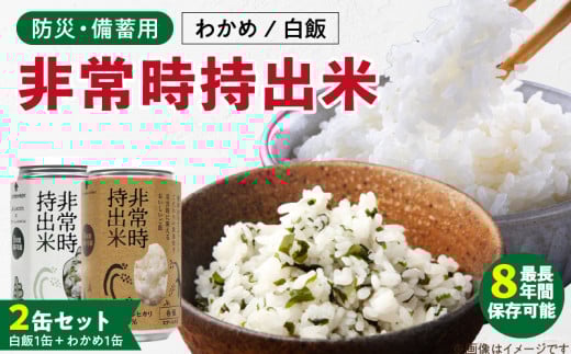 非常時持出米 白飯×1、わかめごはん×1 【2缶セット】 長期保存食 防災食  備蓄用_非常時持出米 白飯 わかめごはん【セット】 長期保存食 防災食 備蓄用 非常食 8年 保存 保存食 備蓄食 防災 防災用品 防災グッズ 米 白米 おにぎり 缶 セット わかめ 避難グッズ レジャー アウトドア キャンプ 常温 久留米市 送料無料_Ca233