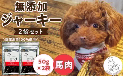 ブルズごはん・無添加馬肉ジャーキー50g×2袋_馬肉 ジャーキー 無添加 50g 2袋 厳選 国産 肉 手作り 鮮度 抜群 こだわり ウエット タイプ 高カロリー防止 ブルズごはん ペット ペットフード ドッグフード 犬用 愛犬用 おやつ 冷凍 お取り寄せ 福岡県 久留米市 送料無料_Pf005-1