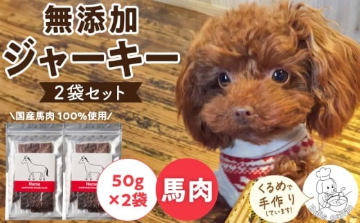 ブルズごはん・無添加馬肉ジャーキー50g×2袋_馬肉 ジャーキー 無添加 50g 2袋 厳選 国産 肉 手作り 鮮度 抜群 こだわり ウエット タイプ 高カロリー防止 ブルズごはん ペット ペットフード ドッグフード 犬用 愛犬用 おやつ 冷凍 お取り寄せ 福岡県 久留米市 送料無料_Pf005-1