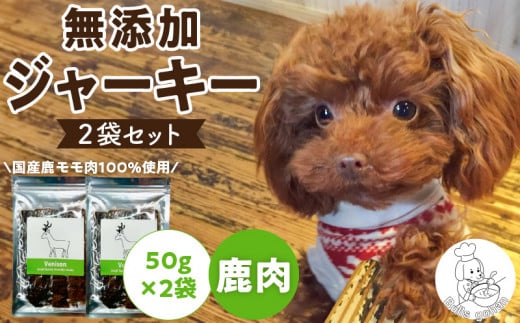 ブルズごはん・無添加鹿肉ジャーキー50g×2袋_鹿肉 ジャーキー 無添加 50g 2袋 厳選 国産 肉 手作り 鮮度 抜群 こだわり ウエット タイプ 高カロリー防止 ブルズごはん ペット ペットフード ドッグフード 犬用 愛犬用 おやつ 冷凍 お取り寄せ 福岡県 久留米市 送料無料_Pf005-2
