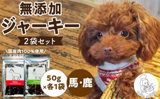 ブルズごはん・無添加ジャーキー2袋(馬肉1袋・鹿肉1袋)各50g_馬肉 鹿肉 ジャーキー 無添加 50g 2袋 種類 厳選 国産 肉 手作り 鮮度 抜群 こだわり ウエット タイプ 高カロリー防止 ブルズごはん ペット ペットフード ドッグフード 犬用 愛犬用 おやつ 冷凍 お取り寄せ 福岡県 久留米市 送料無料_Pf005-3