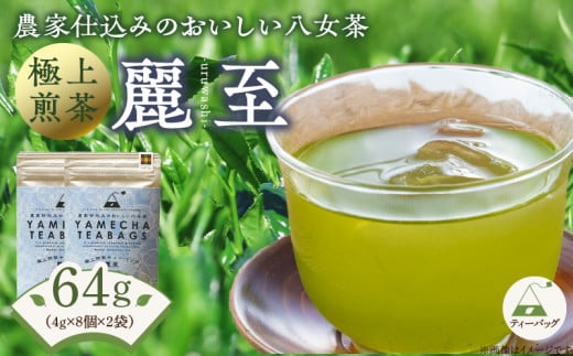 原田茶園　　極上煎茶ティーバッグ　麗至64g　(4g×8)×2袋_農林水産大臣賞受賞 極上煎茶 ティーバッグ 麗至 32g × 2袋 計64g 八女茶 濃厚 旨み 甘味 まろやか コク こだわり カテキン 抗酸化作用 リラックス効果 疲労回復効果 お茶 煎茶 日本茶 緑茶 茶 お取り寄せ ご当地茶 福岡県 久留米市 送料無料_Ex223