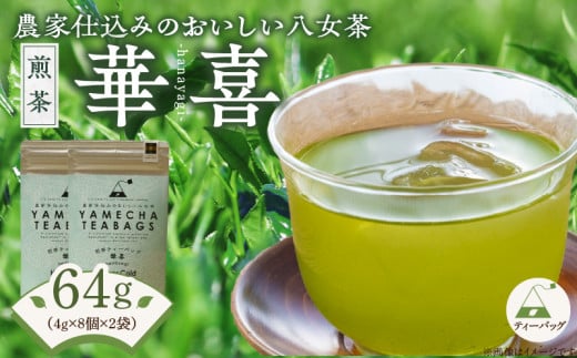 原田茶園　　煎茶ティーバッグ　華喜 64g　(4g×8)×2袋_煎茶 ティーバッグ 華喜 4g × 8個 2袋 計64g 口当たり 爽やか すっきりとした 甘み こだわり 栽培 手軽さ 美味しさ 苦味 出にくい お家 オフィス 学校 旅行先 アウトドア 淹れ方 場所 選ばない 便利 八女茶 日本茶 緑茶 お茶 福岡県 久留米市 送料無料_Ex227