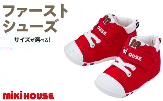 ミキハウス ファーストベビーシューズ（赤・13.0cm）_Sx003-3