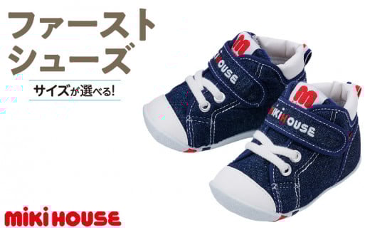 ミキハウス ファーストベビーシューズ（インディゴブルー・13.5cm）_Sx004-4