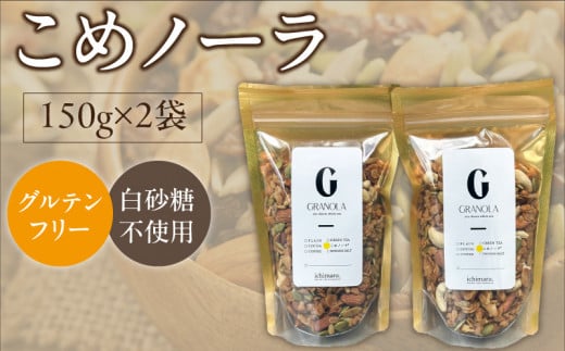 グルテンフリー グラノーラ 150g×2袋 白砂糖不使用 米粉 こめノーラ(きなこ)_グルテンフリー グラノーラ 150g × 2袋 計 300g こめノーラ きな粉 焼き米 米 アーモンド カシューナッツ ハチミツ パンプキンシード ひまわりの種 グレープシードオイル 米粉 てんさい糖 健康 意識 美味しい 栄養価 お取り寄せ 福岡県 久留米市 送料無料_Ca535