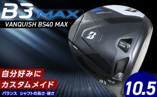 B3MAX DRIVER（VANQUISH BS40 MAXモデル）_ロフト 10.5_ブリヂストン ゴルフ クラブ ドライバー B3MAX B3 マックス バンキッシュ ロフト 10.5 ゴルフ用品 スポーツ カスタム カスタムメイド モノコック ブレずに飛ばす 高慣性モーメント設計 送料無料 久留米市_Nx141