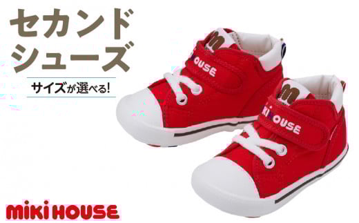 ミキハウス セカンドベビーシューズ（赤・13.5cm）_Sx008-1