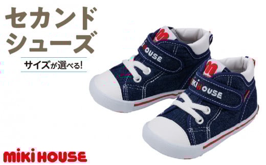 ミキハウス セカンドベビーシューズ（インディゴブルー・14.5cm）_Sx009-3