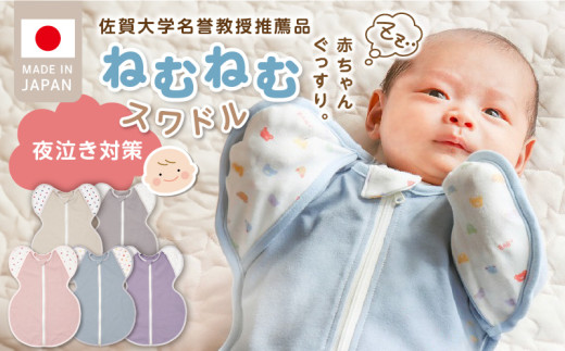 \レビューキャンペーン中/ネムネムスワドル ブルー(夜泣き対策)_Sd012-B