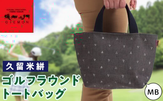 久留米絣ゴルフラウンドトートバック(MB)_久留米絣 ゴルフラウンド トートバッグ MB 三ツ星柄 バッグ 儀右ェ門ブランド おしゃれ 柄 持ち手 内ポケット付き お出かけ 買い物 日用品 雑貨 工芸品 お取り寄せ 福岡県 久留米市 送料無料_Nx146