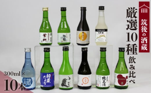 ≪地場産くるめオリジナル≫筑後の酒藏 厳選10種 地酒飲み比べセット（300ml×10本）_筑後の酒藏 厳選 10種 地酒 飲み比べ セット 300ml × 10本 庭のうぐいす 初蔵だより 池亀 若竹屋 比翼鶴 杜の蔵 繁枡 旭菊 喜多屋夢一献 筑紫の誉 純米 特別純米 筑後 酒蔵 銘酒 お取り寄せ 福岡県 久留米市 送料無料_Ej027