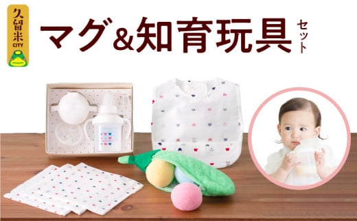 \レビューキャンペーン中/マグ&知育玩具セット_知育玩具 マグ セット ユニセックス 男の子 女の子 月齢に合わせて お稽古 トレーニング トリコロールカラー くまさん柄 エプロン ハンカチ おもちゃ カラフルなさやえんどう 色を認識 長く遊べる 久留米 贈り物 送料無料 赤ちゃんの城_Sb017