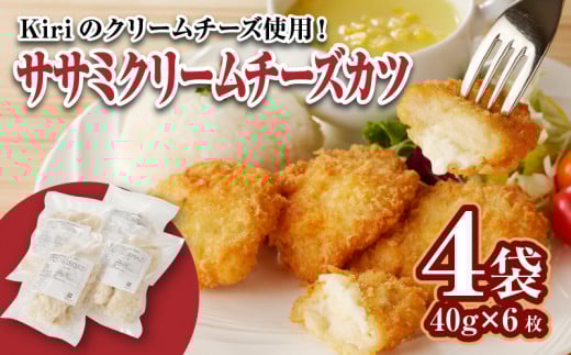 ササミクリームチーズカツ 40g×6枚×4袋_ササミクリームチーズカツ 40g × 24枚 4袋 小分け 6枚入り ササミカツ チキンカツ クリームチーズ ミニサイズ 簡単調理 冷凍食品 おかず お弁当 サンドイッチ 業務用 揚げ物 フライ ささみ Kiri 福岡県 久留米市 送料無料_Ax125