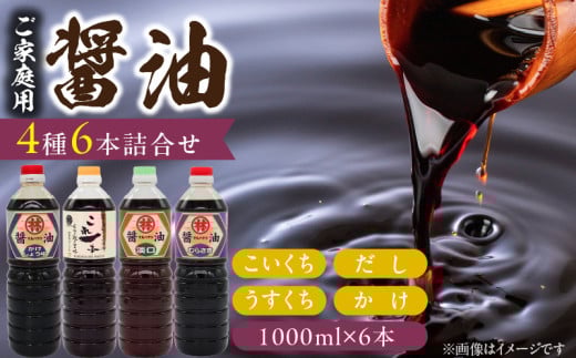 家庭用 醤油6本詰め合わせ_家庭用 醤油 各1000ml 計 6本 詰め合わせ セット これ一本 だし醤油 むらさき醤油 各2本 かけ醤油 淡口醤油 各1本 料理 使い分け 相性抜群 煮炊き 佃煮 卵かけご飯 お吸い物 鍋 煮魚 お刺身 万能調味料 国産 お取り寄せ 福岡県 久留米市 送料無料_Cd032