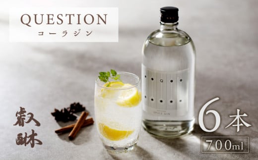 QUESTION ~コーラジン~ 700ml ×6本_QUESTION コーラジン 700ml × 6本 スパイス クラフトコーラ オリジナリティ 香り 薬膳 コーラナッツ コーラ割り スパイス 配合 ジン 焼酎 本格焼酎 アルコール お酒 酒 家飲み 宅飲み 女子会 お取り寄せ 福岡県 久留米市 送料無料_Ew007
