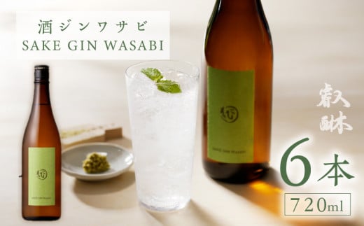 酒ジンワサビ ~SAKE GIN WASABI~ 720ml×6_酒ジン ワサビ SAKE GIN WASABI 720ml × 6本 わさびブレンド 清酒ベース オリジナルジン さっぱり スパイシー 上品 ハーブ 香り アルコール 甘み 刺身 お寿司 食事に合う お湯割り アルコール 家飲み 宅飲み お酒 酒 お取り寄せ 福岡県 久留米市 送料無料_Ew010