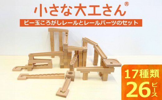 [ギフト対応OK!]小さな大工さんセット 40-29 (ビー玉転がしのレール,パーツのみのセットです。)_小さな大工さん セット ビー玉転がし レール パーツ 収納箱付き ギフト対応可 17種類 26ピース うずまきボード くぐり サークル ビー玉 輪ゴム 厚紙 おもちゃ 木製 ブナ材 積み木 対象年齢3歳以上 誕生日 お取り寄せ 福岡県 久留米市 送料無料_Sx210