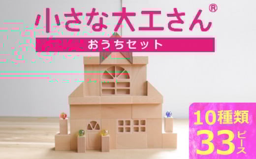 [ギフト対応OK!]小さな大工さんセット おうちセット_小さな大工さん おうち セット 10種類 33ピース ギフト対応可 箱入り ウォールナット 窓 窓付きドア ブナ材 木製 積み木 おもちゃ 見立て遊び こども用 誕生日 プレゼント 出産祝い おすすめ 人気 窓シリーズ お取り寄せ 福岡県 久留米市 送料無料_Sx211