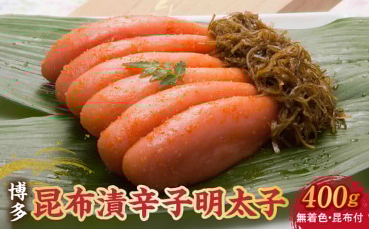 博多 味の筑前 昆布漬辛子明太子(無着色)(昆布付) 400g(木目箱)_博多 昆布 辛子 明太子 400g 無着色 木目箱 味の 筑前 利尻 まろやか グルメ 家庭用 お祝い 贈答 ごはんのお供 お取り寄せ 久留米 送料無料_Cs021