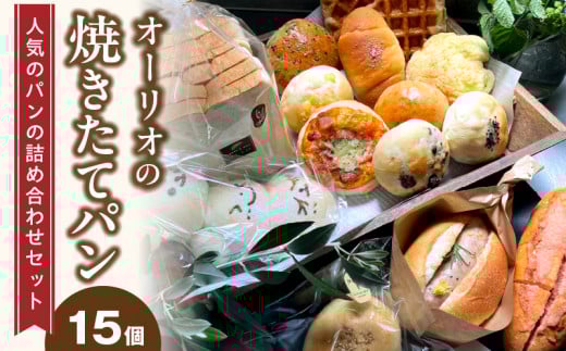 オーリオの焼き立てパン15個 人気のパンの詰め合わせセット_人気パン 詰め合わせ セット 15個 生食パン クロッフル 博多明太フランス ちぎりパン フォカッチャ 塩バターロール チーズパン おさつパン メロンパン あんぱん 栗入り ごまパン お取り寄せ お取り寄せグルメ 送料無料_Cx234