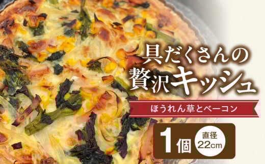 具だくさんの贅沢キッシュ（ほうれん草とベーコン）_具だくさん キッシュ 直径22cm ホールキッシュ タルト ほうれん草 ベーコン 具沢山 工房直送 手土産 冷凍 ホームパーティー お取り寄せ グルメ 久留米市 送料無料_Cx235