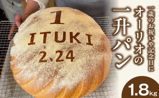一歳のお祝いや記念日にオーリオの無添加『一升パン』_一升パン 約1800g フランスパン ふわふわ 無添加 卵不使用 乳不使用 お子様 誕生日 贈答 お祝い 出店祝い 開店祝い ファーストバースデー 名入れ 還暦 長寿祝い お取り寄せ お取り寄せグルメ 送料無料_Cx236