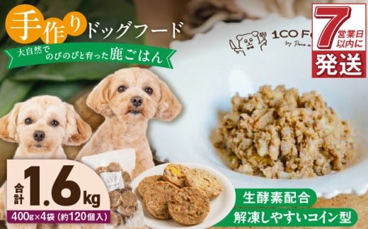 1cofood 手作りドッグフード 鹿ごはん 400g×4袋_Pf028