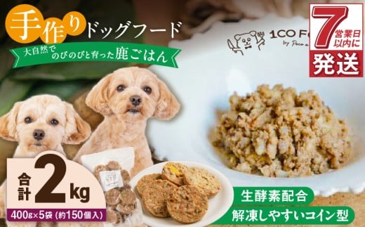 1cofood 手作りドッグフード 鹿ごはん 400g×5袋_Pf029