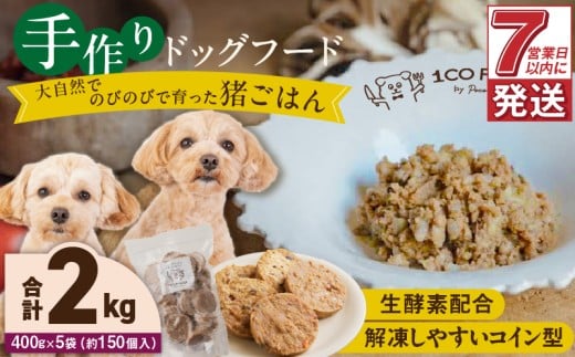 1cofood 手作りドッグフード 猪ごはん 400g×5袋_Pf034