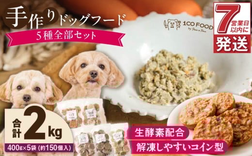1cofood　手作りドッグフード　5種全部セット　1.香り豊かな牛ごはん　2.サーモンとタラのうまみごはん　3.鹿ごはん　4.猪ごはん　5.鶏ごはん_ドッグフード 手作り 5種 セット 400g × 5袋 1cofood ジップ付き ウェットタイプ 牛肉 サーモン 低脂肪 高タンパク 鹿肉 猪肉 鶏肉 国産野菜 米 フルーツ 生酵素 コイン型 ペット 冷凍 福岡県 久留米市 送料無料_Pf035
