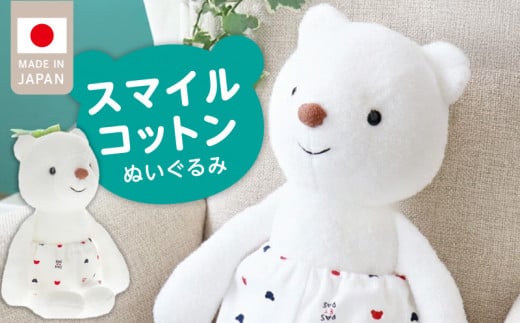 ＼レビューキャンペーン中/スマイルコットン ぬいぐるみ ベア_スマイルコットン ぬいぐるみ ベア くま 日本製 手作り 優しい肌触り ふわふわ 吸水性 保温性 赤ちゃんの城 赤ちゃん 新生児 ベビー用品 子供 おもちゃ 人形 箱入り 出産祝い 贈り物 福岡県 お取り寄せ 久留米市 送料無料_Sx010
