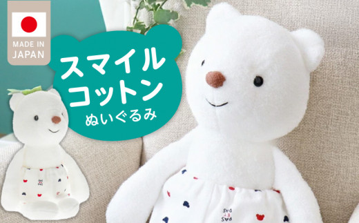 ＼レビューキャンペーン中／スマイルコットン　ぬいぐるみ　ベア_スマイルコットン ぬいぐるみ ベア くま 日本製 手作り 優しい肌触り ふわふわ 吸水性 保温性 赤ちゃんの城 赤ちゃん 新生児 ベビー用品 子供 おもちゃ 人形 箱入り 出産祝い 贈り物 福岡県 お取り寄せ 久留米市 送料無料_Sx010